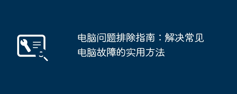 电脑问题排除指南：解决常见电脑故障的实用方法