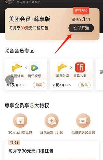 美团会员怎么3元开通 美团开通3元会员的方法