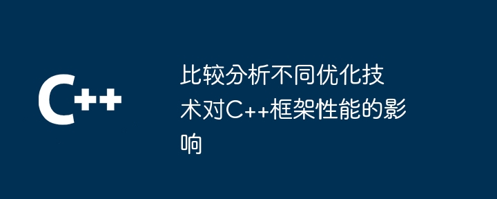 比较分析不同优化技术对C++框架性能的影响