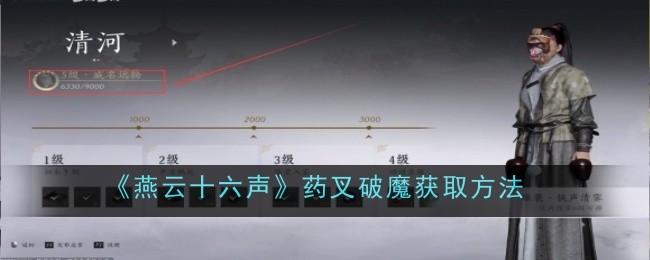 《燕云十六声》药叉破魔获取方法