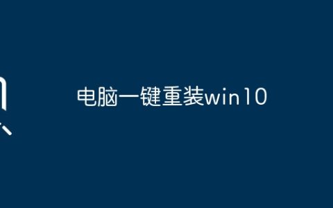 电脑一键重装win10