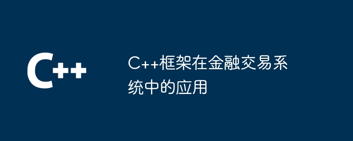 C++框架在金融交易系统中的应用