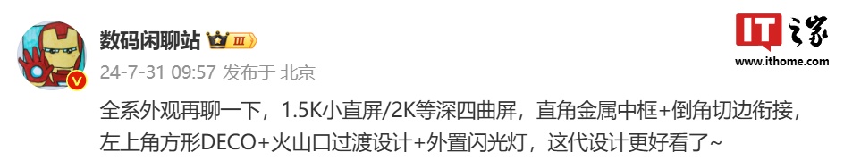 消息称某厂新系列手机采用火山口过渡设计、外置闪光灯，预计为小米 15（pro）