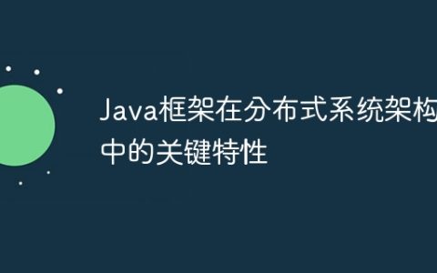 Java框架在分布式系统架构中的关键特性