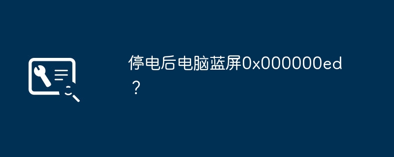 停电后电脑蓝屏0x000000ed？