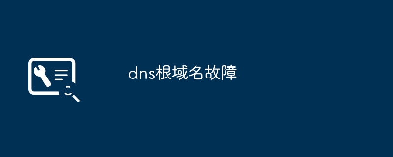 dns根域名故障