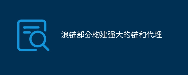 浪链部分构建强大的链和代理