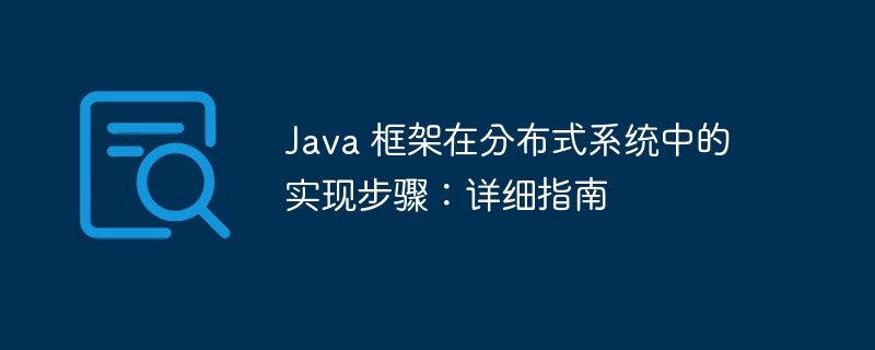 Java 框架在分布式系统中的实现步骤：详细指南