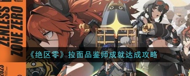 《绝区零》拉面品鉴师成就达成攻略