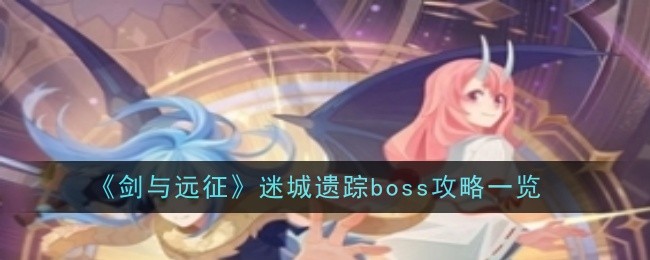 《剑与远征》迷城遗踪boss攻略一览