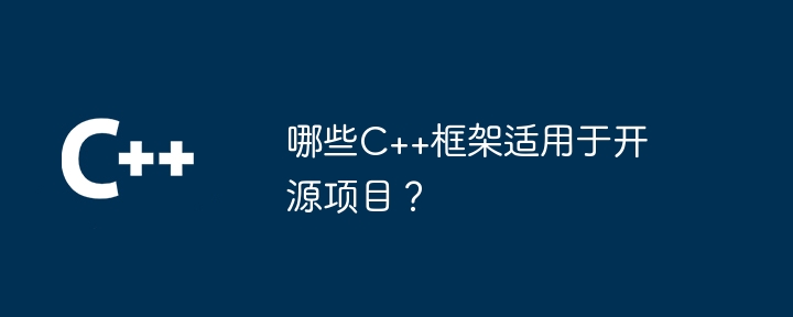 哪些C++框架适用于开源项目？