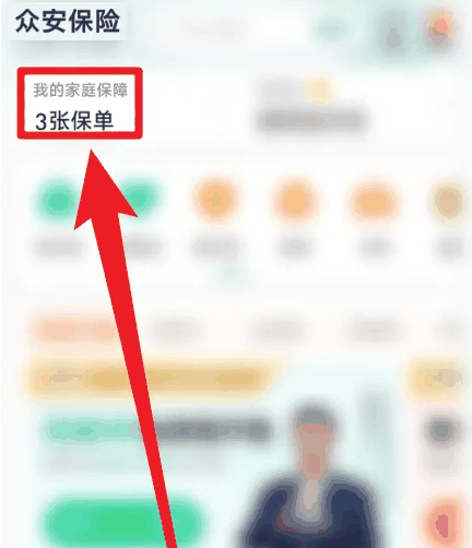 众安保险app如何查看家庭保单