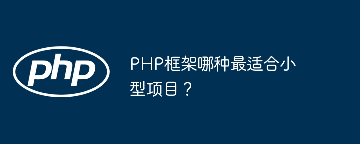 PHP框架哪种最适合小型项目？