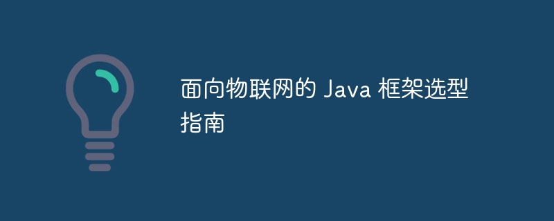 面向物联网的 Java 框架选型指南