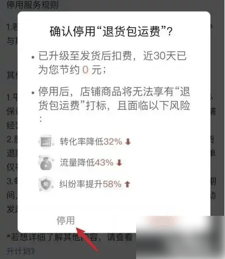 拼多多商家版退货包运费怎么取消