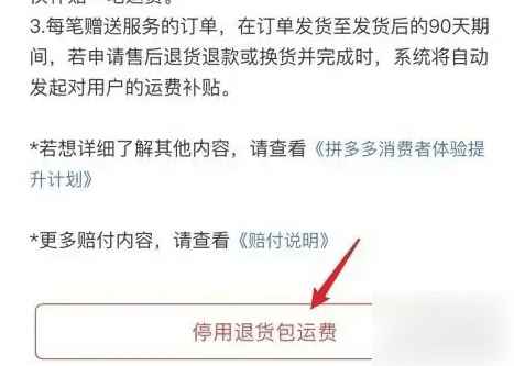 拼多多商家版退货包运费怎么取消