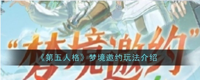 《第五人格》梦境邀约玩法介绍