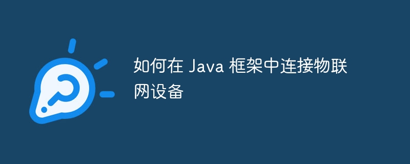 如何在 Java 框架中连接物联网设备