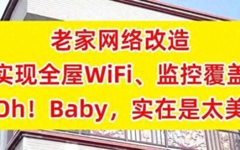 老家网络改造! 150预算搞定3层楼全屋WiFi的高性价比路由器推荐