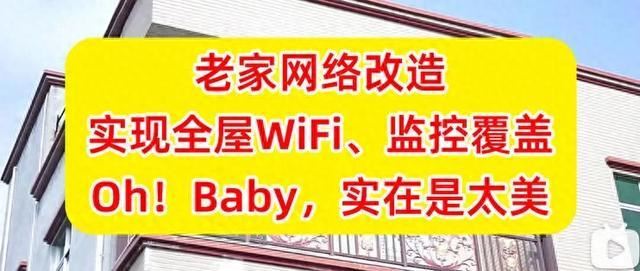 老家网络改造! 150预算搞定3层楼全屋WiFi的高性价比路由器推荐插图