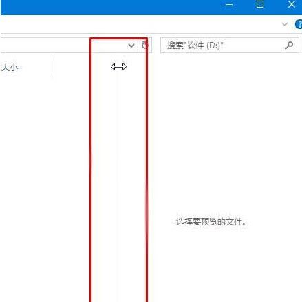 win10文件夹右侧预览窗格宽度不能拖拽调节大小怎么解决?插图2