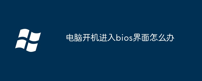 电脑开机进入bios界面怎么办