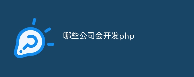 哪些公司会开发php