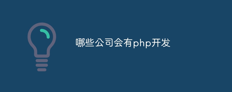 哪些公司会有php开发