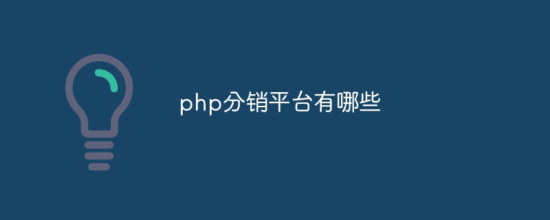 php分销平台有哪些