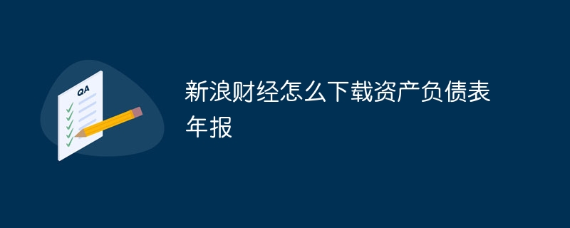 新浪财经怎么下载资产负债表年报