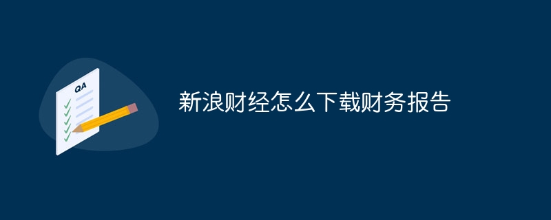 新浪财经怎么下载财务报告