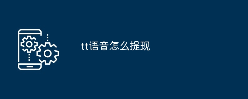 tt语音怎么提现