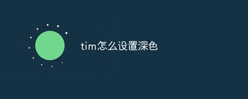 tim怎么设置深色