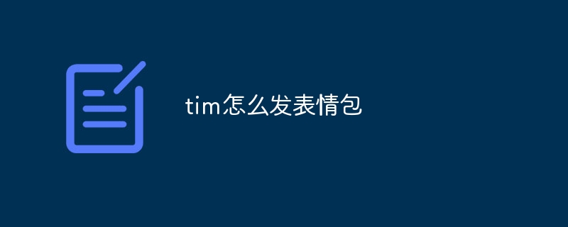 tim怎么发表情包