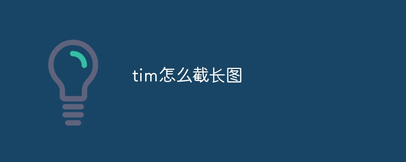 tim怎么截长图