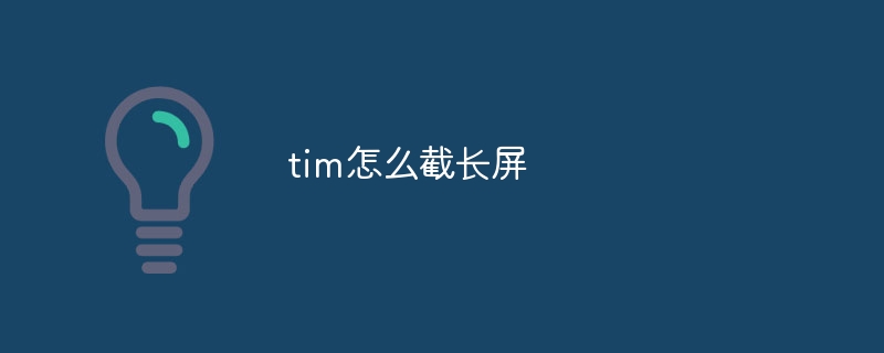 tim怎么截长屏