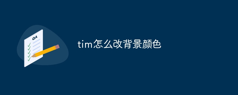 tim怎么改背景颜色