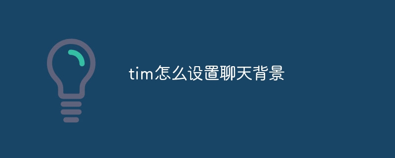 tim怎么设置聊天背景