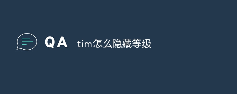 tim怎么隐藏等级