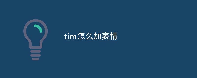 tim怎么加表情