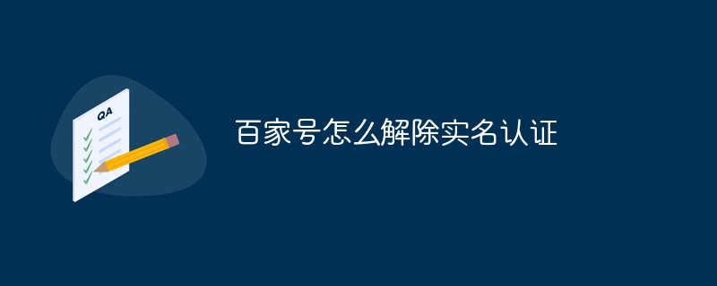 百家号怎么解除实名认证