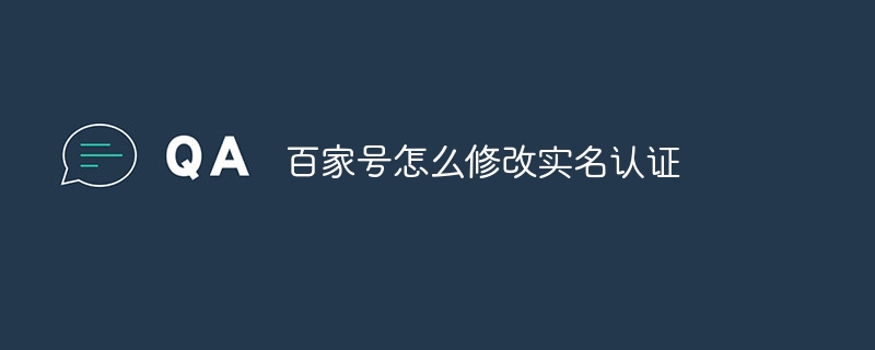 百家号怎么修改实名认证