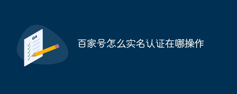 百家号怎么实名认证在哪操作