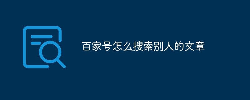 百家号怎么搜索别人的文章