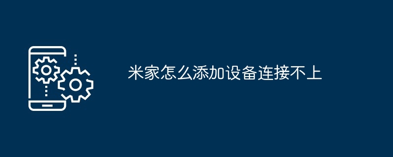 米家怎么添加设备连接不上