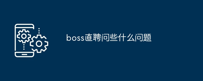 boss直聘问些什么问题