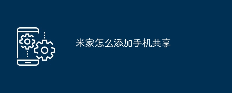 米家怎么添加手机共享