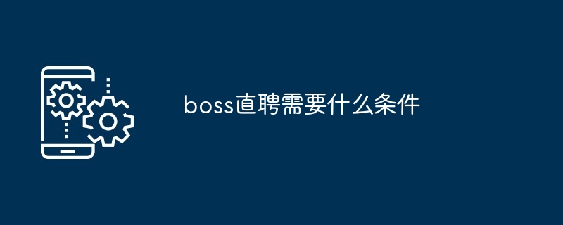 boss直聘需要什么条件