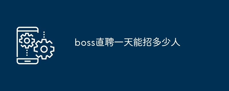 boss直聘一天能招多少人