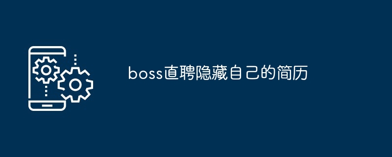 boss直聘隐藏自己的简历